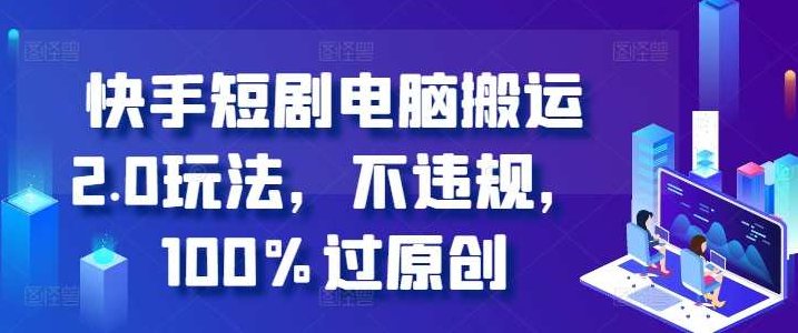 快手短剧电脑搬运2.0玩法，不违规，100%过原创,视频,抖音,视频号,第1张