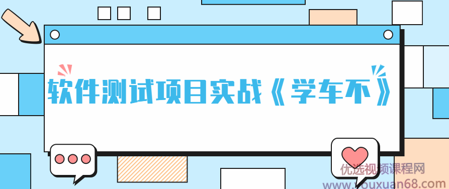 APP软件经过亲自测试项目实战《学车不》,课程,视频,掌握,第1张