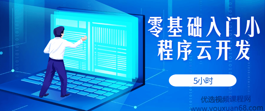 5小时零基础入门小程序云开发,课程,视频,基础,第1张