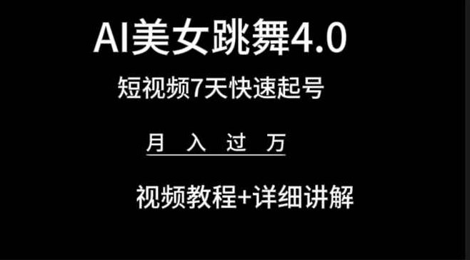 AI美女视频跳舞4.0版本，七天短视频快速起号变现，月入过万（教程+软件）,课程,视频,教程,第1张