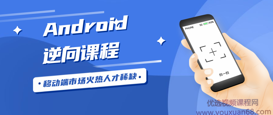 Android安卓逆向工程师逆向课程,课程,视频,研究,第1张