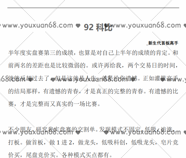 【92科比】游资悟道心法-新生代首板高手 1文档,心法,第1张