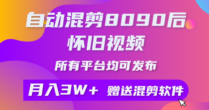 自动混剪8090后怀旧视频，所有平台均可发布，矩阵操作轻松月入3W+,视频,制作,经典,第1张