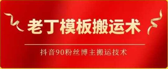 老丁模板搬运术:抖音90万粉丝博主搬运技术【揭秘】,抖音,揭秘,介绍,第1张 老丁模板搬运术:抖音90万粉丝博主搬运技术【揭秘】,抖音,揭秘,介绍,第1张