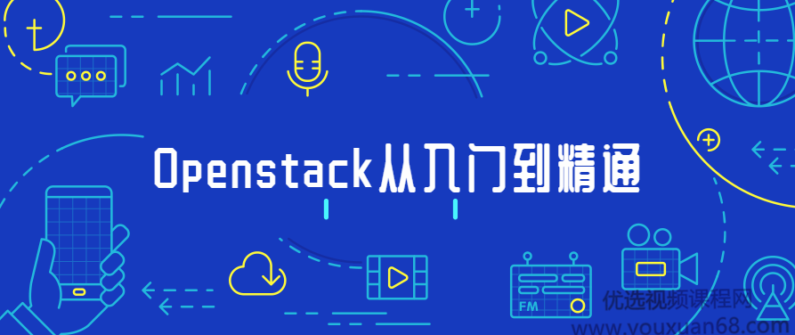 Openstack开源云平台从入门到精通,课程,第1张 Openstack开源云平台从入门到精通,课程,第1张
