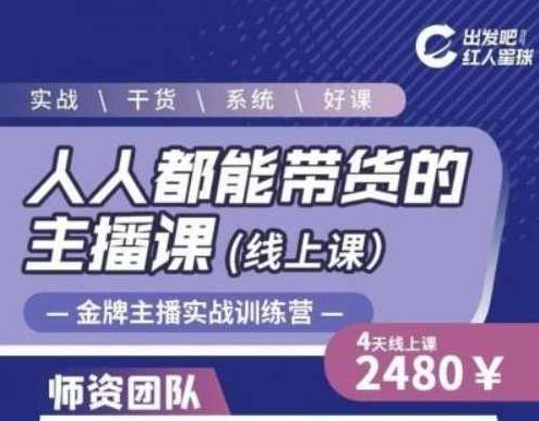 出发吧红人星球人人都能带货的主播课,让直播间人气翻倍的秘密,课程,设计,第1张 出发吧红人星球人人都能带货的主播课,让直播间人气翻倍的秘密,课程,设计,第1张