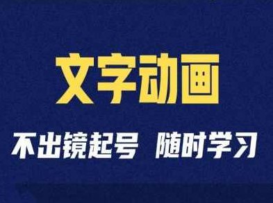短视频剪辑术：抖音文字动画类短视频账号制作运营全流程,视频,抖音,制作,第1张