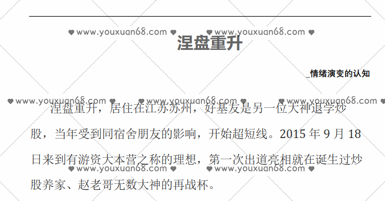 【涅盘重升】游资悟道心法-情绪演变的认知 1文档,心法,第1张