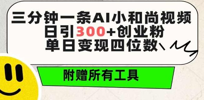 三分钟一条AI小和尚视频 ，日引300+创业粉，单日变现四位数 ，附赠全套免费工具【揭秘】,课程,视频,抖音,第1张