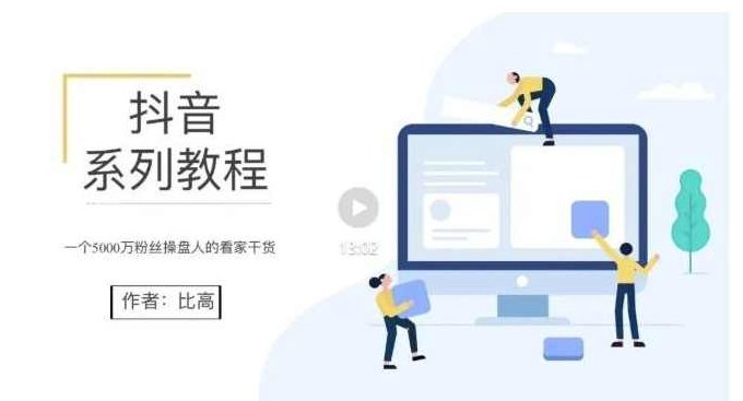 比高地表最强抖音课，抖音起号的秘密 价值398元,课程,教程,第1张