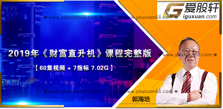 爱股轩郭海培财富直升机60集视频全集+指标,课程,视频,全集,第1张 爱股轩郭海培财富直升机60集视频全集+指标,课程,视频,全集,第1张