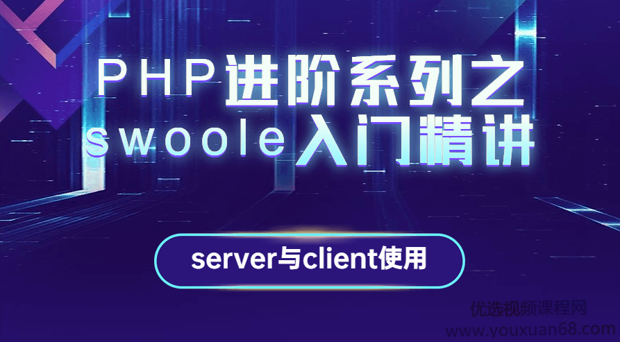 PHP进阶系列之swoole入门精讲,课程,教程,精讲,第1张