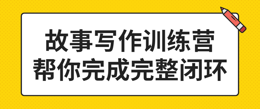故事写作训练营 帮你完成完整闭环,课程,故事,训练营,第1张