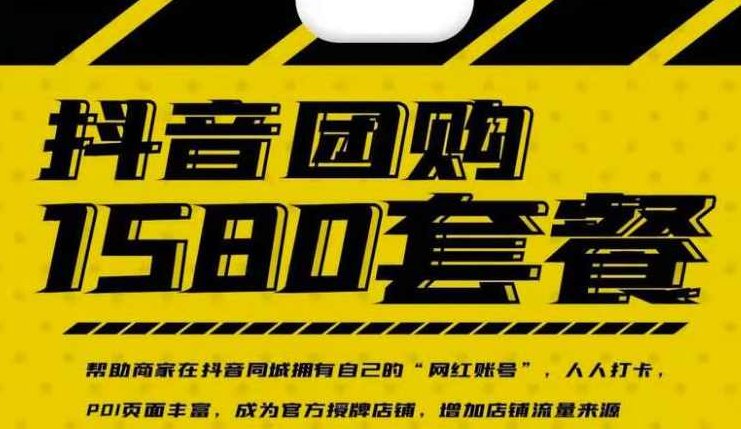 实体店抖音团购服务套餐-包上优质店铺榜单,课程,视频,专家,第1张