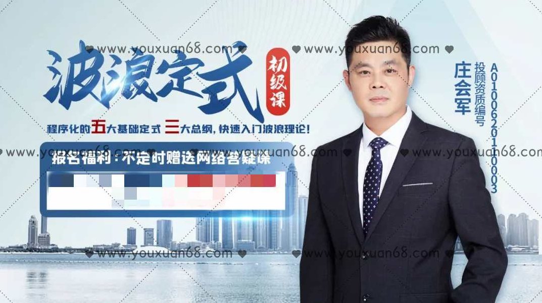 庄会军《波浪定式初级课》快速入门波浪理论,课程,研究,掌握,第1张