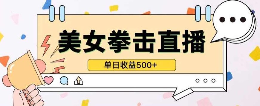 无人直播美女打拳单日收益500+，收益稳定，快速变现，小白最适合做的项目，保姆式教学【揭秘】,教学,揭秘,介绍,第1张