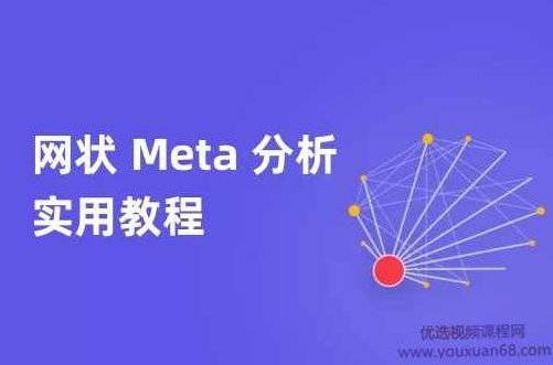 网状Meta分析实用教程,课程,教程,研究,第1张