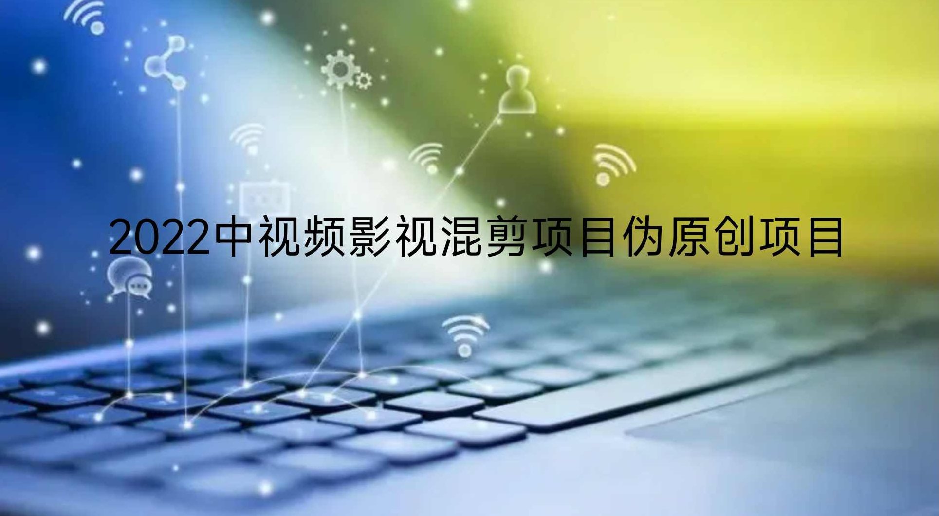 2022中视频影视混剪项目伪原创项目,课程,视频,2022,第1张