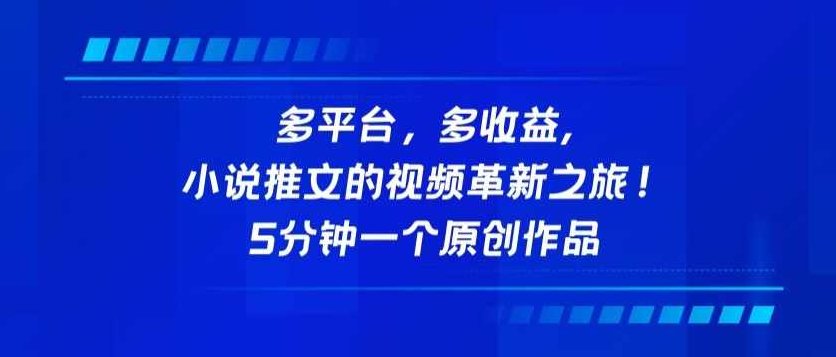 多平台，多收益，小说推文的视频革新之旅！5分钟一个原创作品【揭秘】,视频,揭秘,创新,第1张