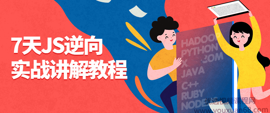 7天JS逆向实战讲解教程,课程,教程,第1张