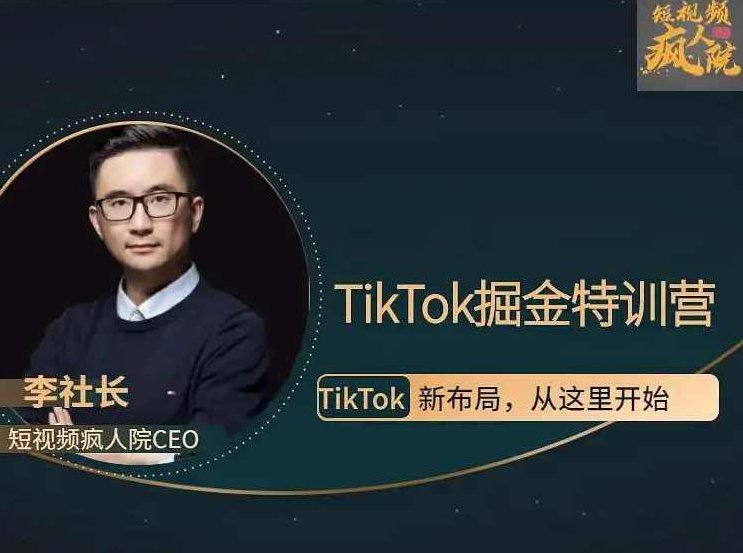 疯人院TikTok Dou+掘金特训营（第二期）,课程,视频,抖音,第1张