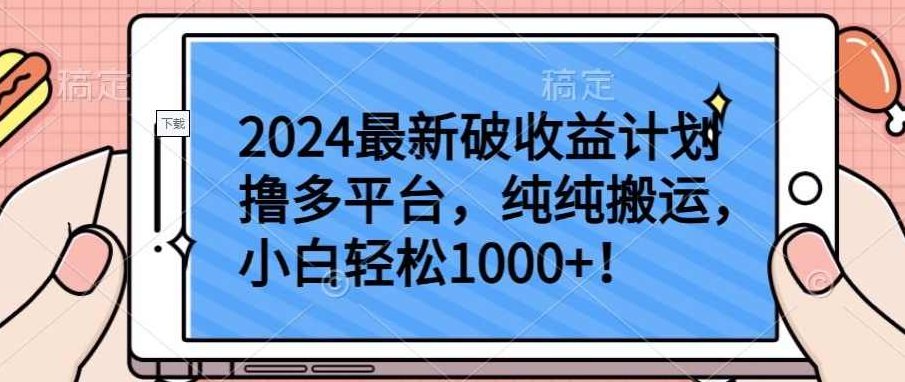 2024最新破收益计划撸多平台，纯纯搬运，小白轻松1000+【揭秘】,视频,制作,揭秘,第1张