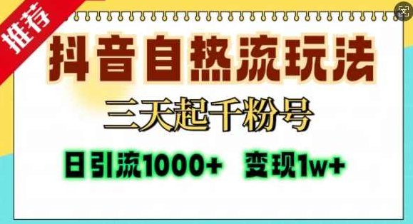 抖音自热流打法，三天起千粉号，单视频十万播放量，日引精准粉1000+,课程,视频,抖音,第1张