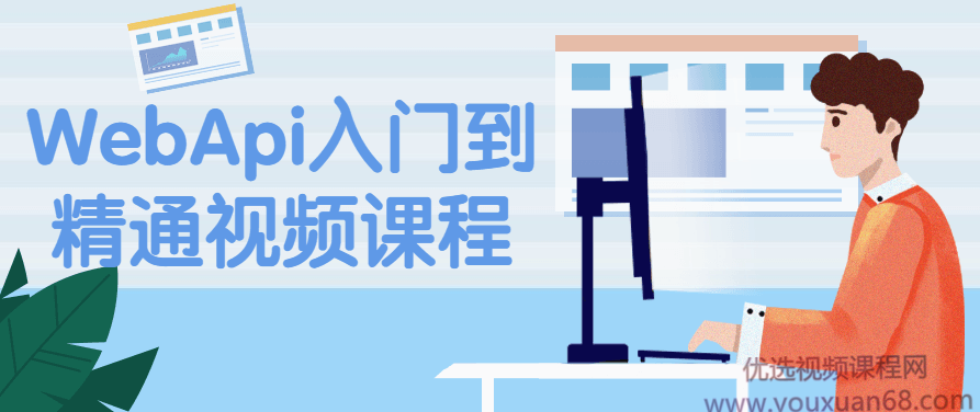 WebApi入门到精通视频课程,课程,视频,视频课程,第1张