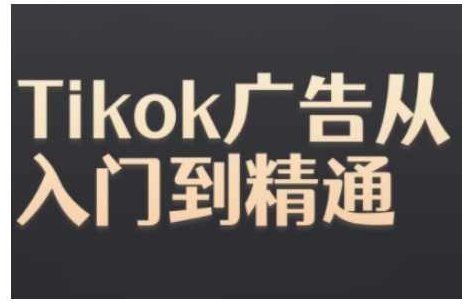 Tiktok Ads实操教程,Tiktok广告从入门到精通,课程,教程,策略,第1张 Tiktok Ads实操教程,Tiktok广告从入门到精通,课程,教程,策略,第1张