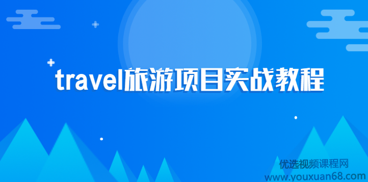 2020最新travel旅游项目实战教程,课程,教程,设计,第1张