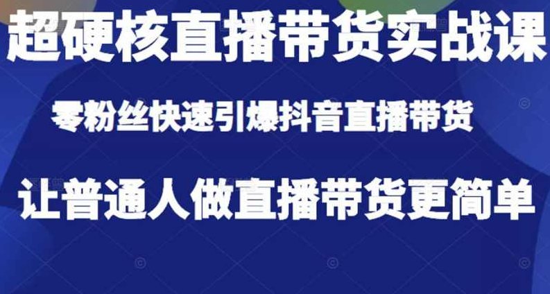 李扭扭-直播带货实战课,课程,抖音,思维,第1张