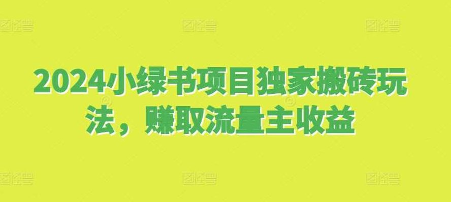 2024小绿书项目独家搬砖玩法，赚取流量主收益,课程,赚钱,小红书,第1张