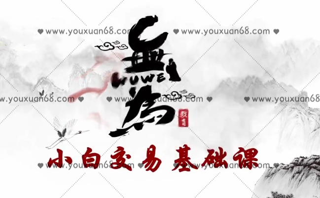 无为课堂小白交易实战班《价值投资基础课》,课程,基础,价值,第1张