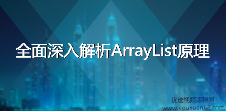 黑马程序员-全面深入解析ArrayList原理（源码分析+面试讲解）,课程,资料,讲解,第1张
