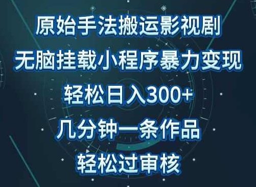 原始手法影视搬运，无脑搬运影视剧，单日收入300+，操作简单，几分钟生成一条视频，轻松过审核【揭秘】,视频,抖音,制作,第1张
