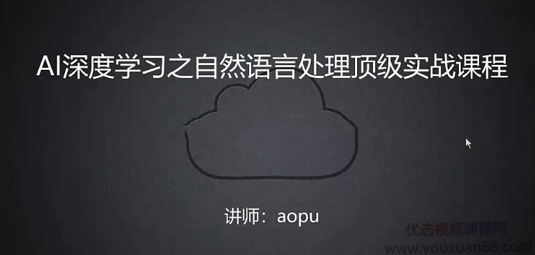 Al深度学习之自然语言处理顶级实战课程,课程,设计,培训,第1张