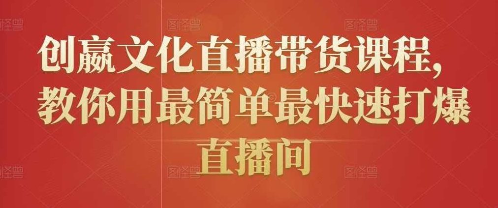 创嬴文化直播带货课程,课程,视频,第1张