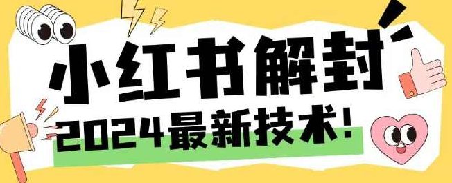 2024最新小红书账号封禁解封方法,无限释放手机号