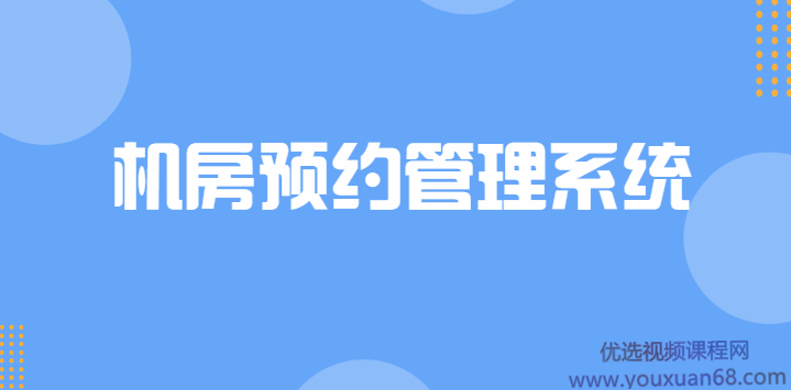 C++实战项目机房预约管理系统,课程,介绍,实战,第1张