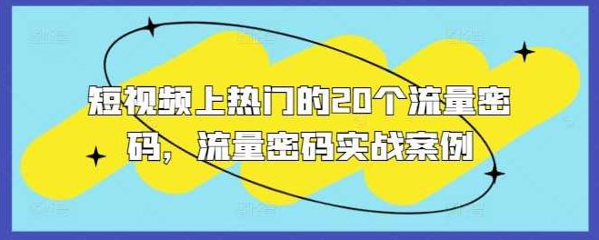 短视频上热门的20个流量密码，流量密码实战案例,视频,创新,价值,第1张
