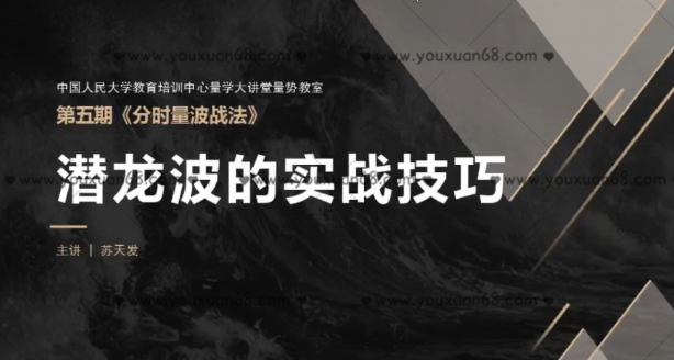 量学大讲堂量势教室苏天发《分时量波战法》,课程,直播课,量学,第1张 量学大讲堂量势教室苏天发《分时量波战法》,课程,直播课,量学,第1张