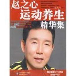 赵之心 向养生文化要健康,基础,研究,培训,第1张