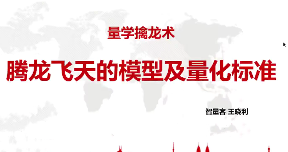量学云讲堂智量客王晓利 量学擒龙术 第12期,课程,应用,策略,第1张
