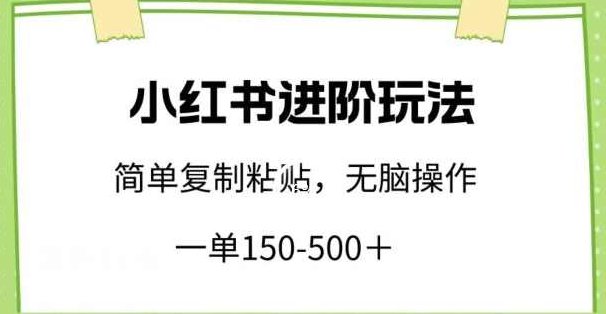 小红书进阶玩法,一单150-500+,简单复制粘贴,小白也能轻松上手【揭秘】,揭秘,小红书,第1张 小红书进阶玩法,一单150-500+,简单复制粘贴,小白也能轻松上手【揭秘】,揭秘,小红书,第1张