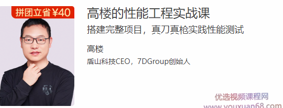高楼的性能工程实战课，搭建完整项目，真刀真枪实践性能经过亲自测试,课程,专家,第1张