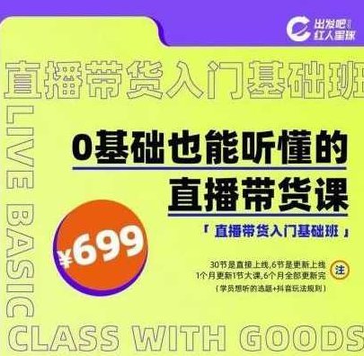 红人星球0基础也能听懂的直播带货课,课程,视频,第1张 红人星球0基础也能听懂的直播带货课,课程,视频,第1张