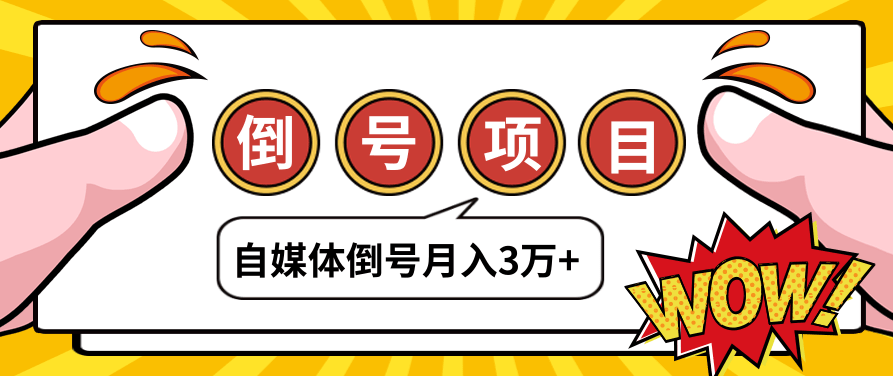 自媒体倒号项目，账号买卖暴利项目，小白轻轻松松月入3W+