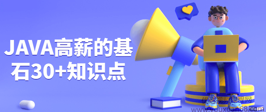 JAVA高薪的基石30+知识点,课程,设计,介绍,第1张 JAVA高薪的基石30+知识点,课程,设计,介绍,第1张