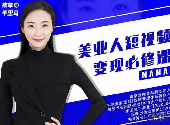 夜草与千里马·美业人短视频变现必修课，医美从业者账号从0-1带你上路价值3980元,课程,视频,抖音,第1张