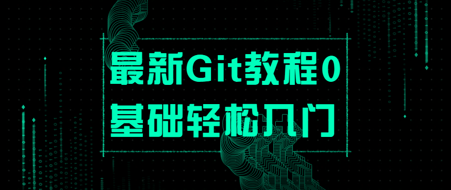 最新Git教程0基础轻松入门,课程,教程,基础,第1张